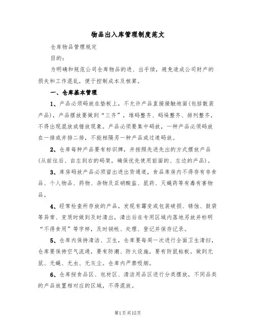 物品出入库管理制度范文（五篇）