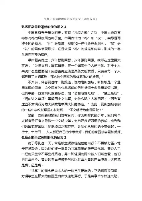 弘扬正能量歌颂新时代的征文（通用5篇）