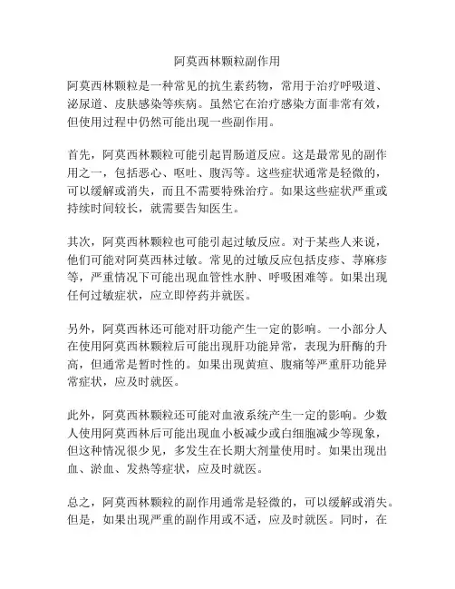 阿莫西林颗粒副作用