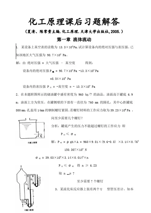 化工原理课后习题解答