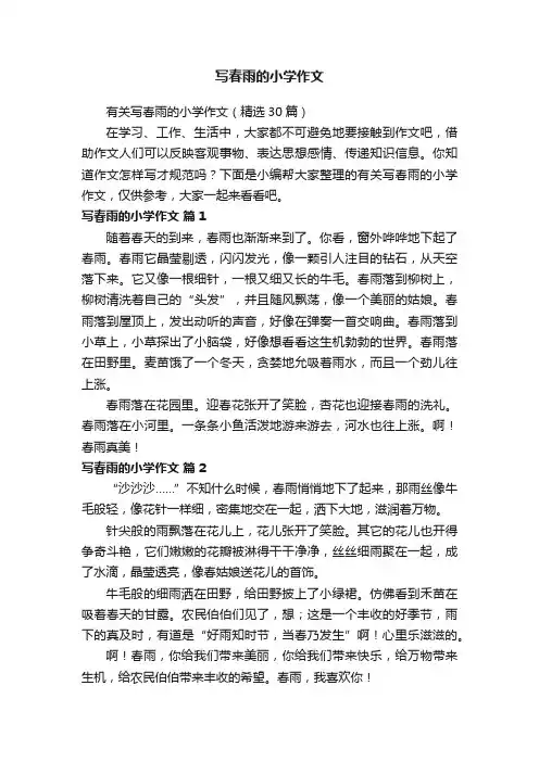 有关写春雨的小学作文（精选30篇）