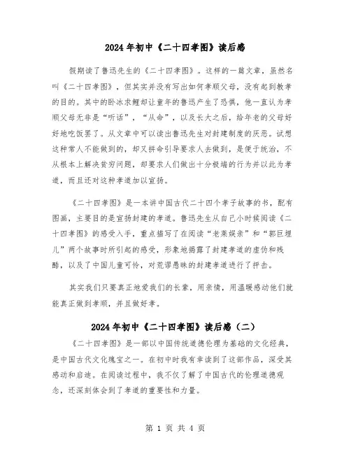 2024年初中《二十四孝图》读后感(三篇)