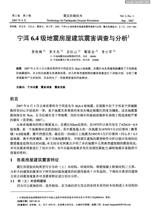 宁洱6.4级地震房屋建筑震害调查与分析