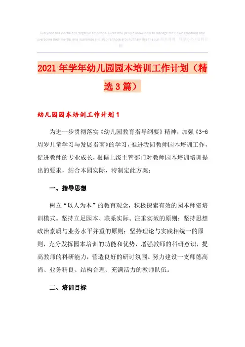 2021年学年幼儿园园本培训工作计划(精选3篇)