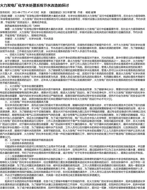 火力发电厂化学水处理系统节水改造的探讨
