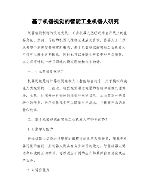 基于机器视觉的智能工业机器人研究