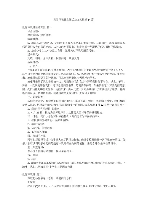 世界环境日主题活动方案最新14篇