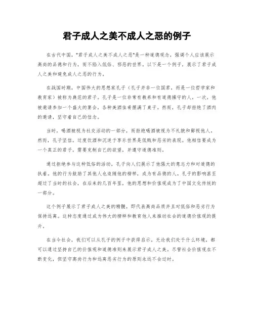 君子成人之美不成人之恶的例子