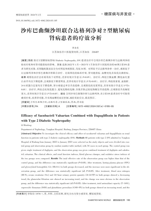 沙库巴曲缬沙坦联合达格列净对2_型糖尿病肾病患者的疗效分析