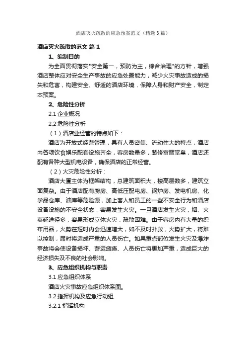 酒店灭火疏散的应急预案范文（精选3篇）