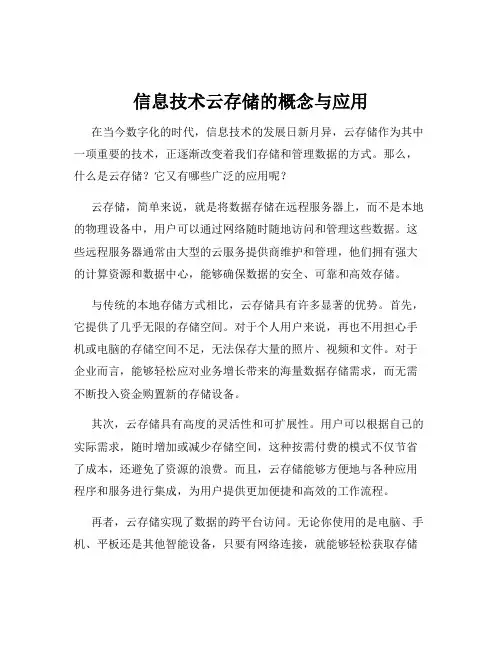 信息技术云存储的概念与应用