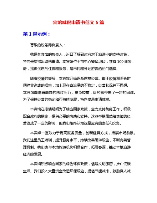 宾馆减税申请书范文5篇