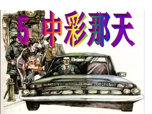 四年级下册语文课件-5中彩那天 人教新课标(共18张PPT)