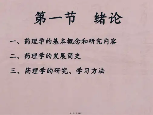 药理学第一章