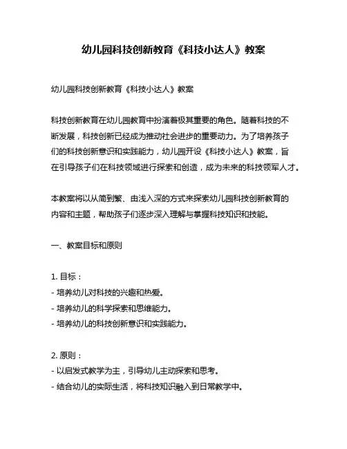 幼儿园科技创新教育《科技小达人》教案