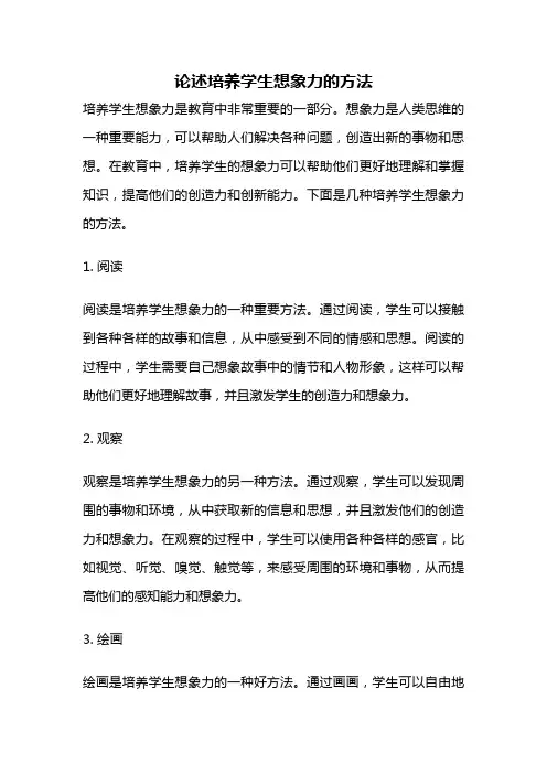 论述培养学生想象力的方法
