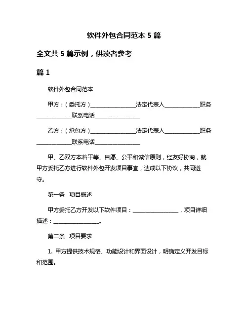 软件外包合同范本5篇