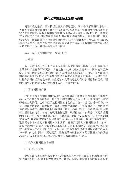 现代工程测量技术发展与应用