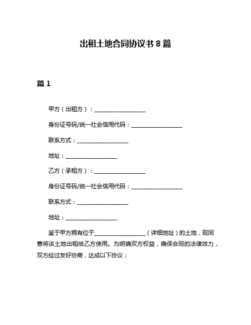 出租土地合同协议书8篇