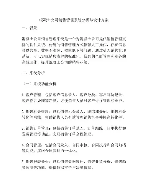 混凝土公司销售管理系统分析与设计方案