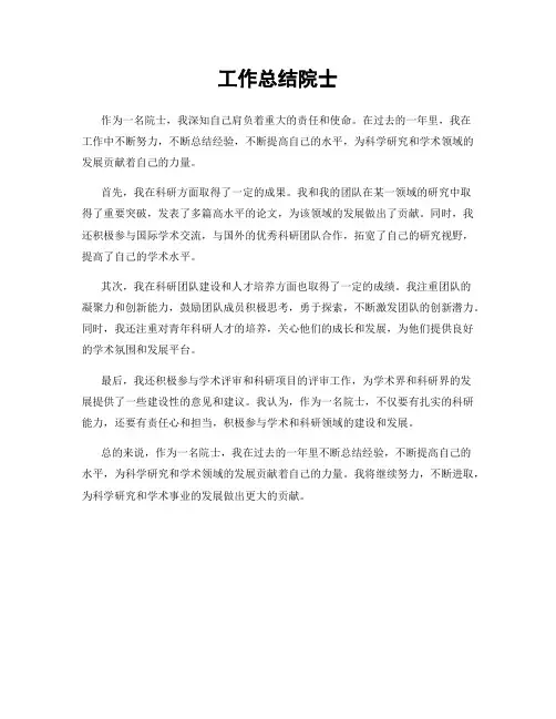 工作总结院士