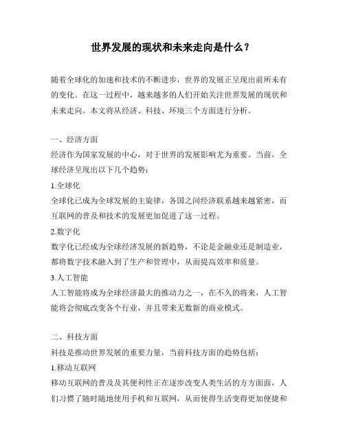世界发展的现状和未来走向是什么？