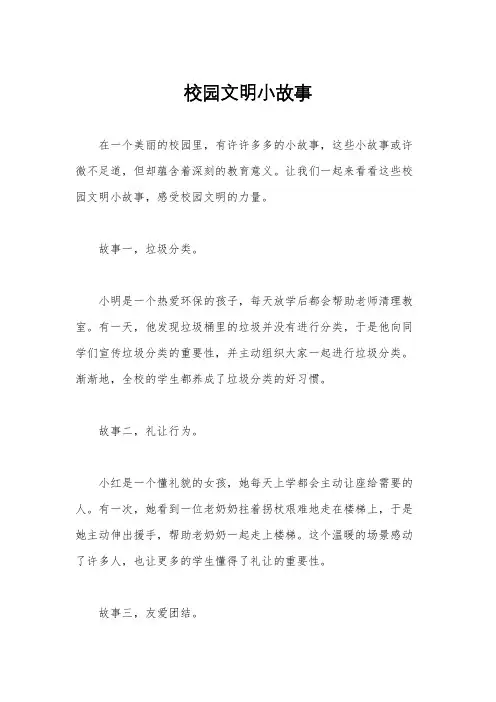校园文明小故事