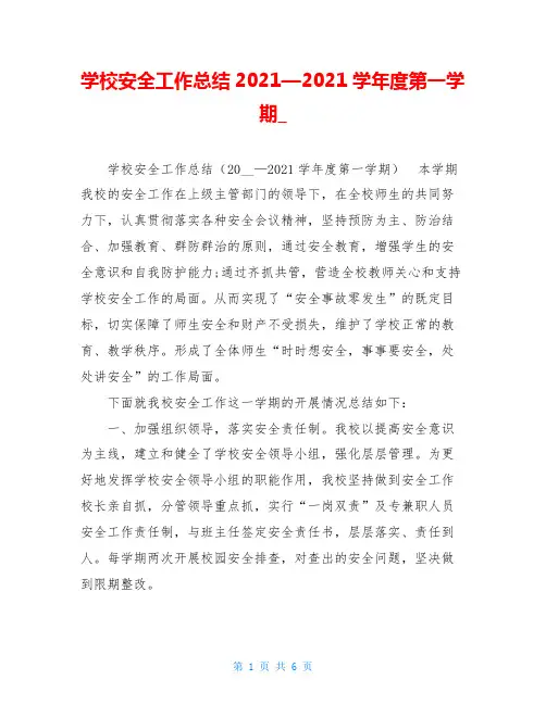 学校安全工作总结2021—2021学年度第一学期_