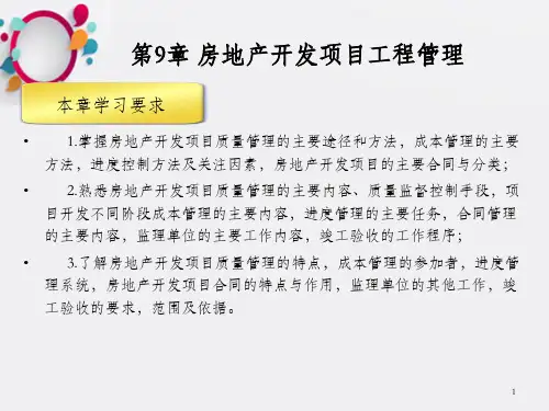 房地产开发项目工程管理(ppt15)_OK