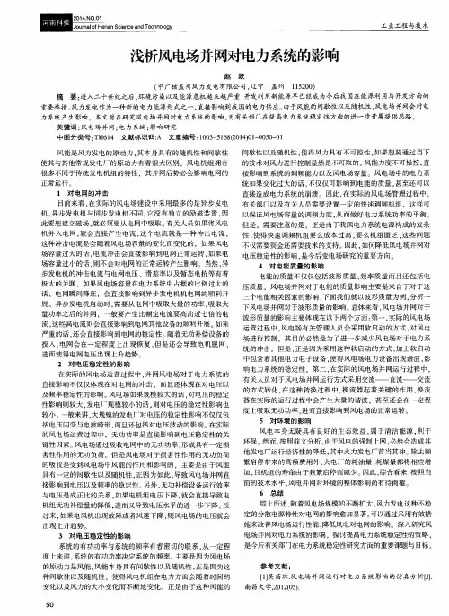 浅析风电场并网对电力系统的影响