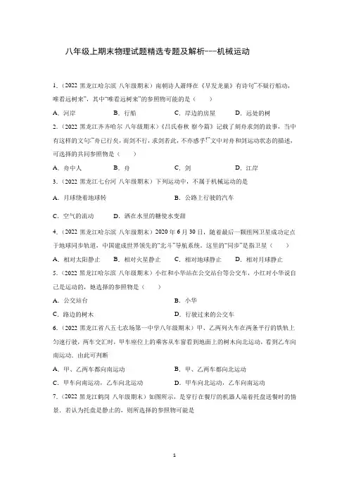八年级上期末物理试题精选专题及解析---机械运动