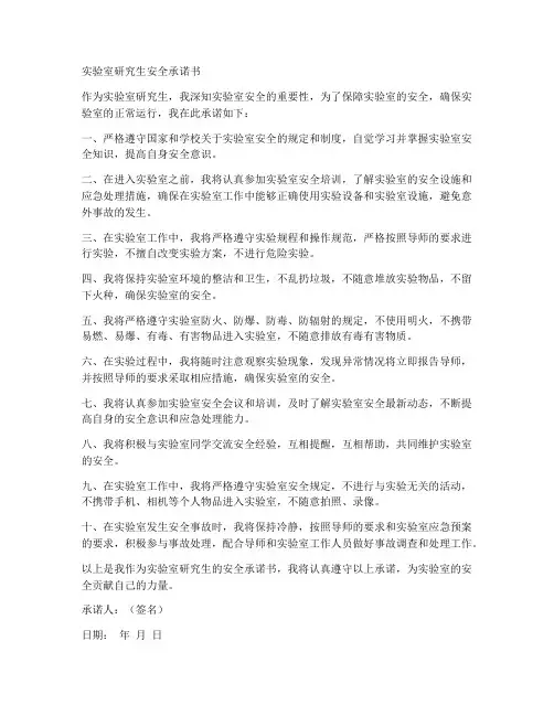 实验室研究生安全承诺书