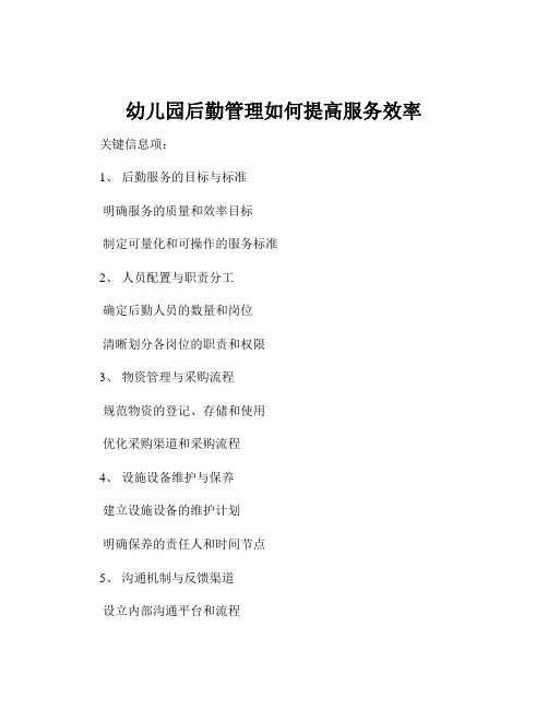 幼儿园后勤管理如何提高服务效率