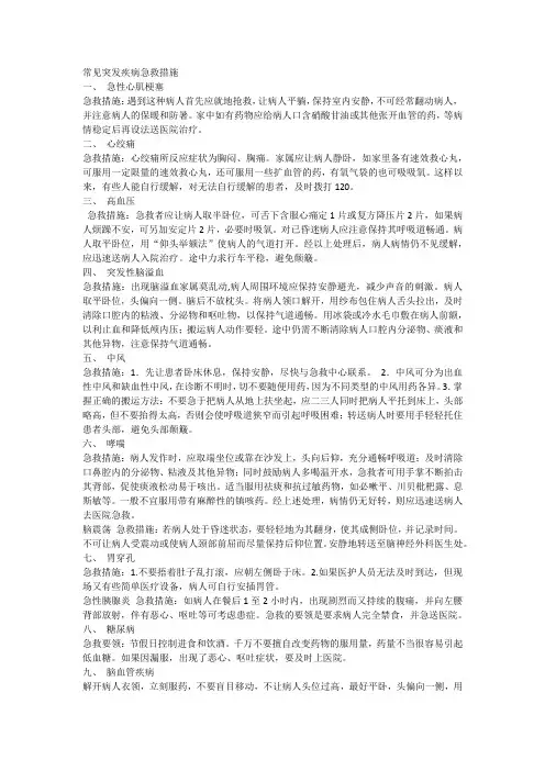 (完整版)常见突发疾病急救措施