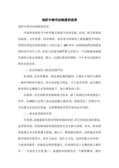 浅析中美司法制度的差异