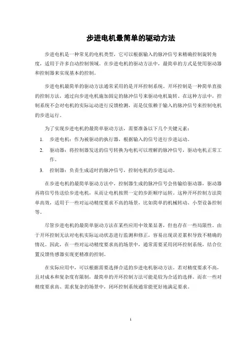 步进电机最简单的驱动方法