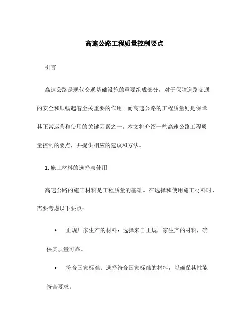 高速公路工程质量控制要点
