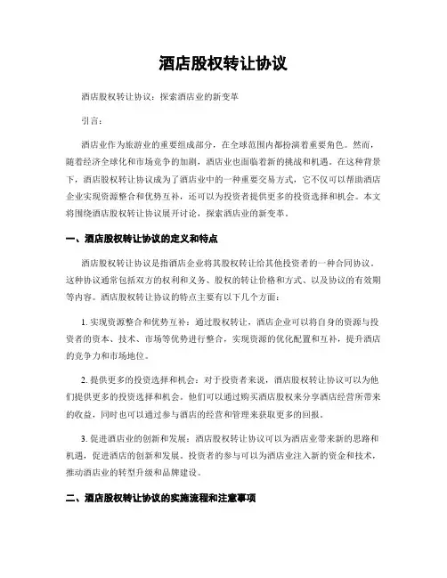 酒店股权转让协议