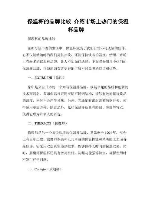   保温杯的品牌比较  介绍市场上热门的保温杯品牌  