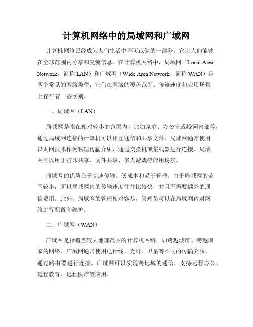 计算机网络中的局域网和广域网