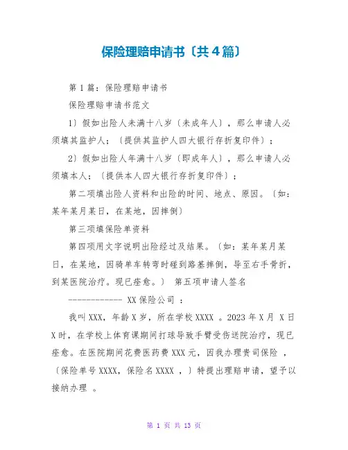 保险理赔申请书(共4篇)
