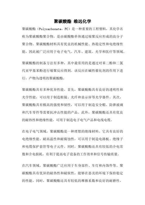 聚碳酸酯 维远化学