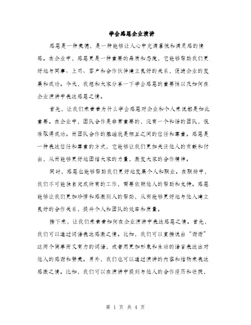 学会感恩企业演讲（2篇）