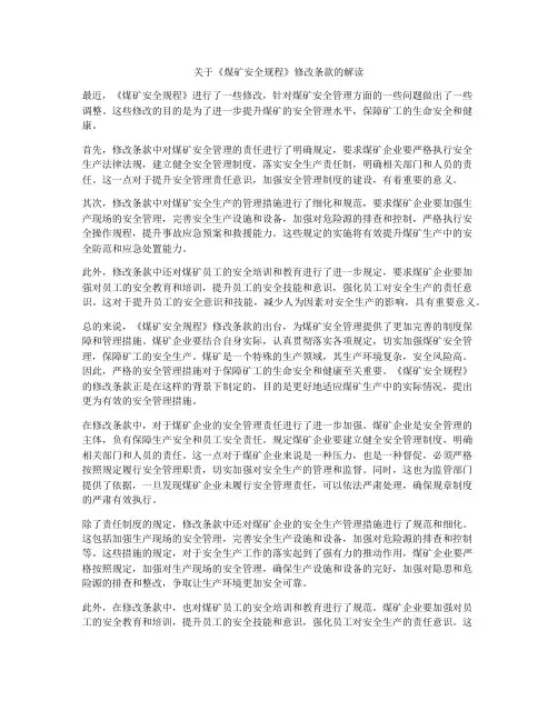 关于《煤矿安全规程》修改条款的解读
