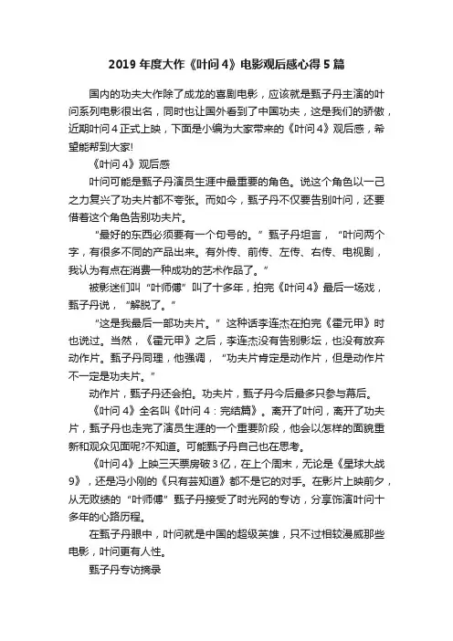 2019年度大作《叶问4》电影观后感心得5篇
