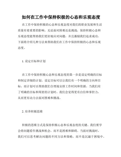  如何在工作中保持积极的心态和乐观态度