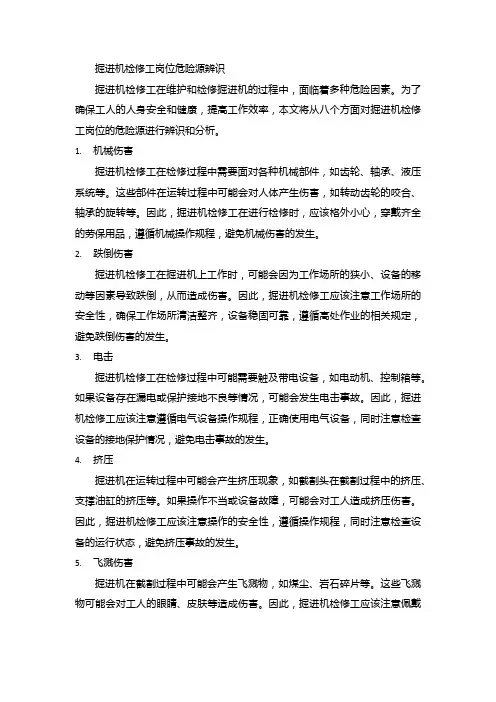 掘进机检修工岗位危险源辨识与防范措施
