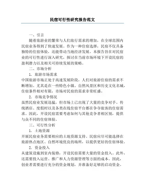 民宿可行性研究报告范文