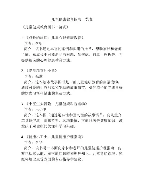 儿童健康教育图书一览表