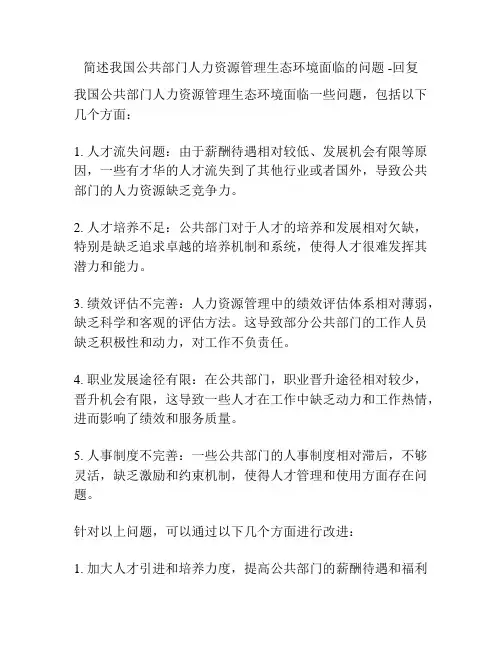 简述我国公共部门人力资源管理生态环境面临的问题 -回复